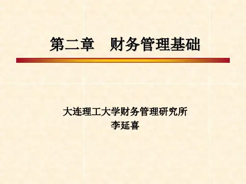 第二章 财务管理基础-74页PPT资料