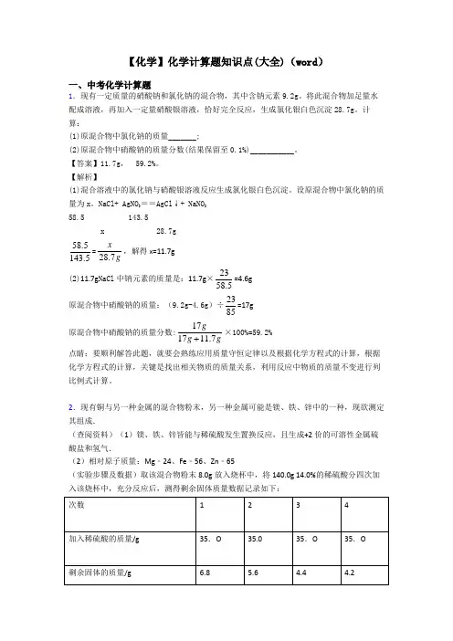 【化学】化学计算题知识点(大全)(word)