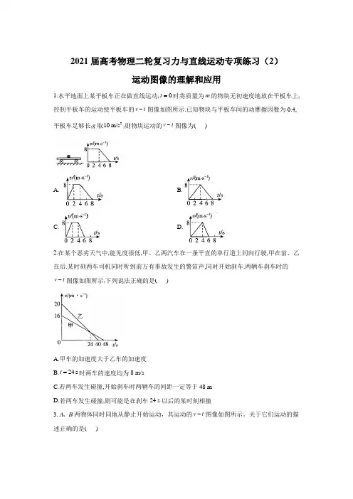 (新高考)2021届高考物理二轮复习 运动图像的理解和应用 作业