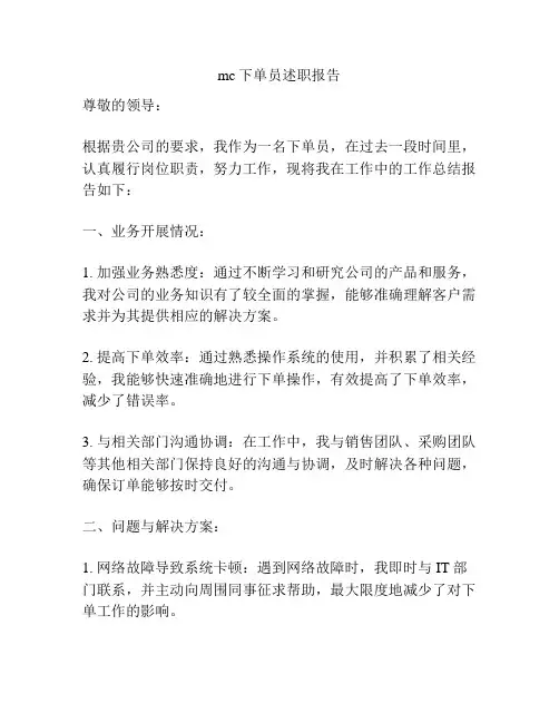 mc下单员述职报告
