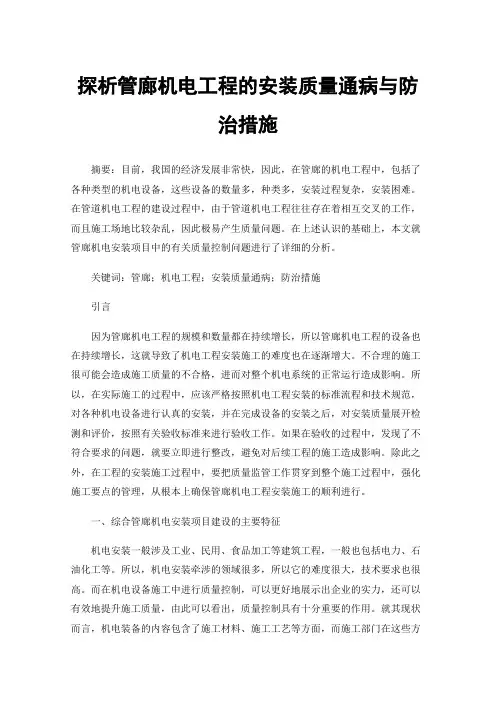 探析管廊机电工程的安装质量通病与防治措施
