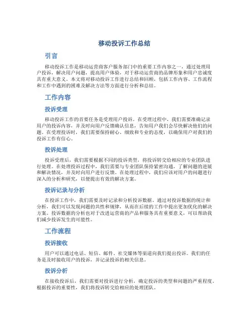 移动投诉工作总结
