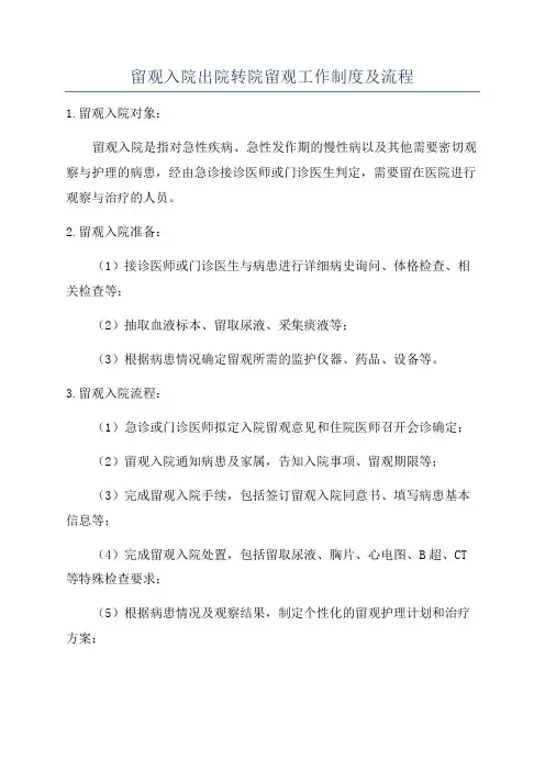 留观入院出院转院留观工作制度及流程