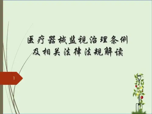 医疗器械监督管理条例及相关法律法规解读(650号)---文本资料