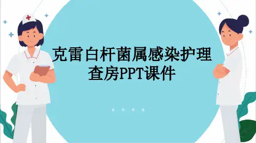 克雷白杆菌属感染护理查房PPT课件