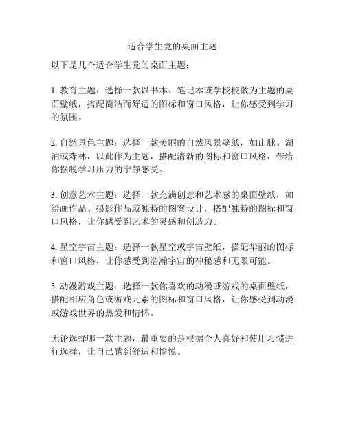 适合学生党的桌面主题