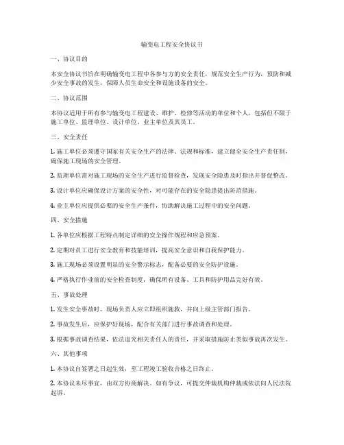 输变电工程安全协议书