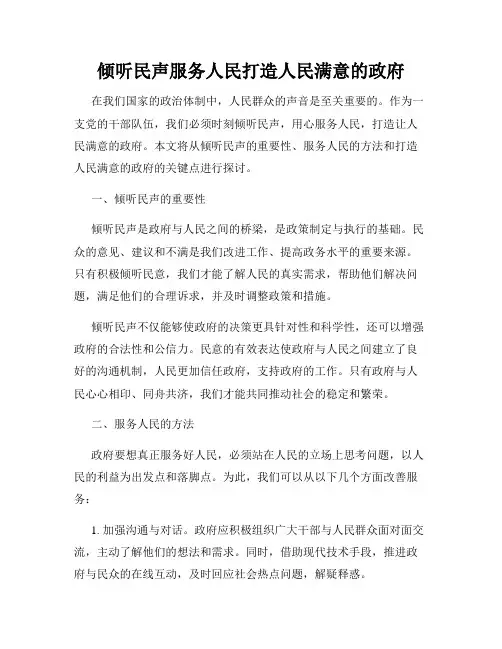倾听民声服务人民打造人民满意的政府