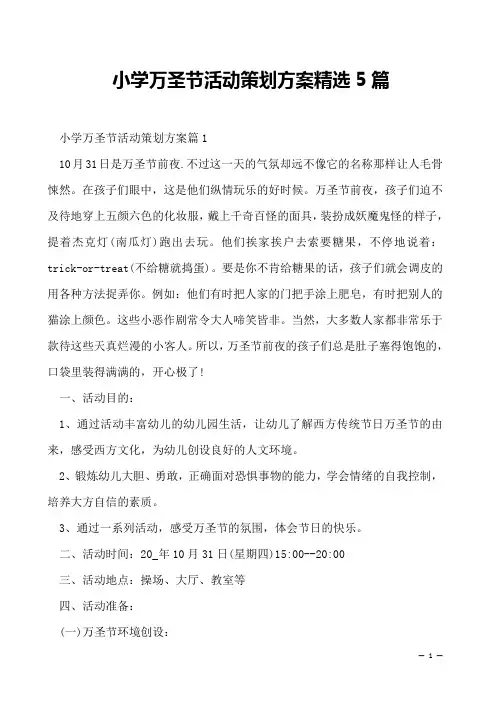 小学万圣节活动策划方案精选5篇