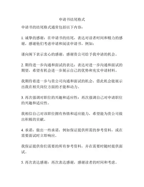 申请书结尾格式