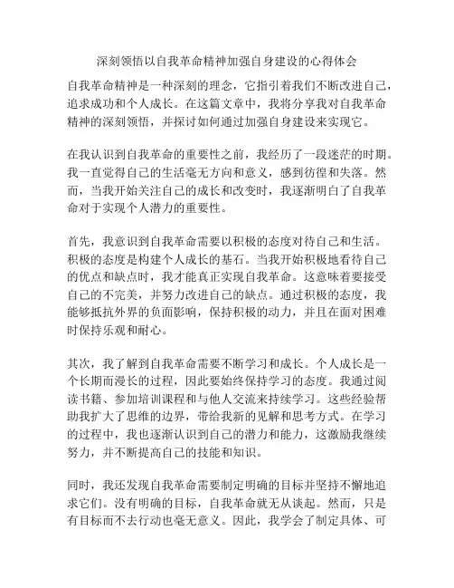 深刻领悟以自我革命精神加强自身建设的心得体会