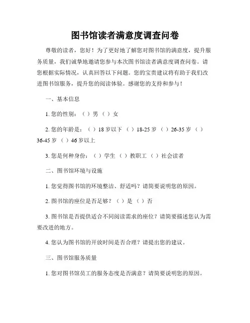 图书馆读者满意度调查问卷