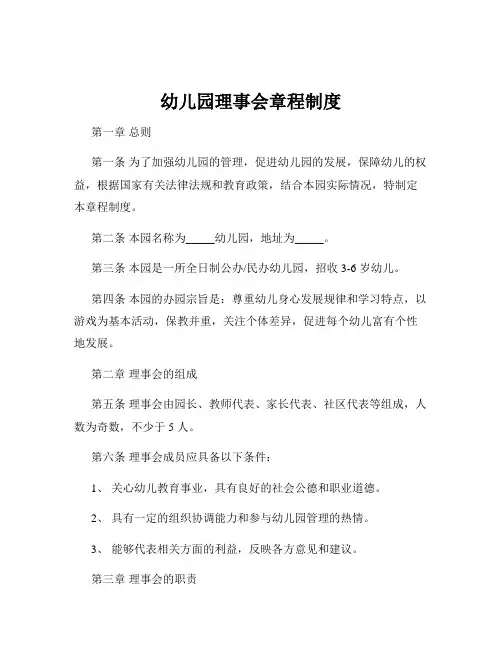 幼儿园理事会章程制度