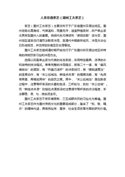 人类非遗茶艺（潮州工夫茶艺）