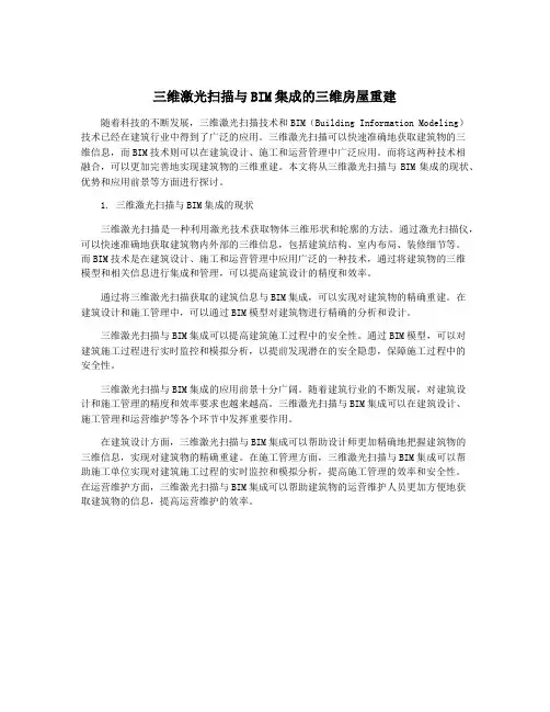 三维激光扫描与BIM集成的三维房屋重建