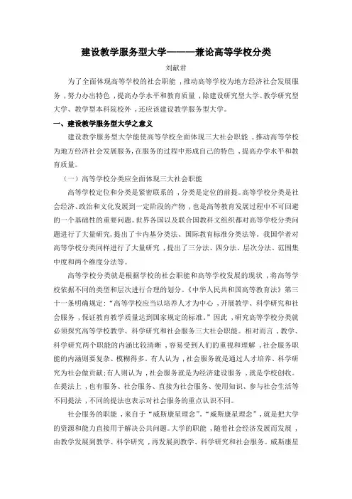 关于建设教学服务型大学——兼论高等学校分类
