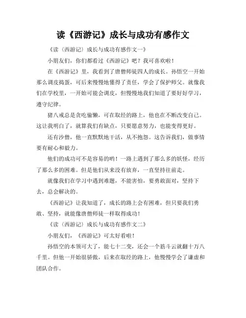 读《西游记》成长与成功有感作文