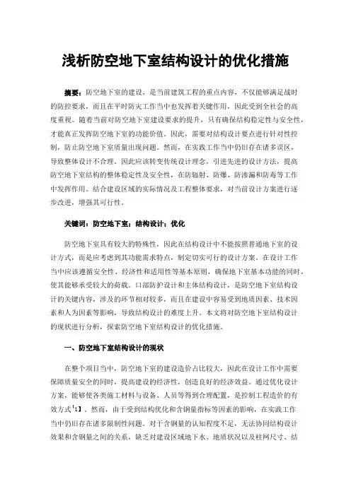 浅析防空地下室结构设计的优化措施