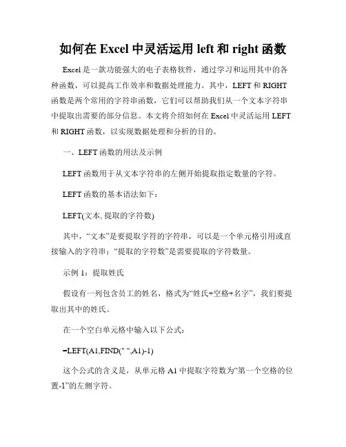 如何在Excel中灵活运用left和right函数