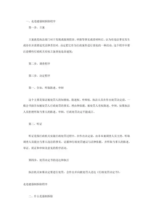 走违建强制拆除程序