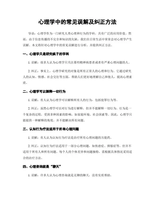 心理学中的常见误解及纠正方法