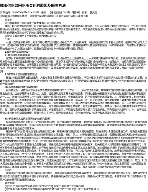 城市供水管网水质变化的原因及解决方法