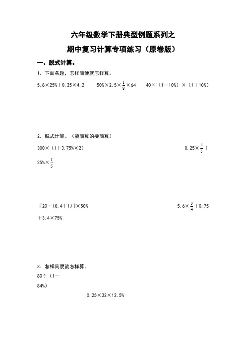 六年级数学下册典型例题系列之期中复习计算专项练习(原卷版)人教版
