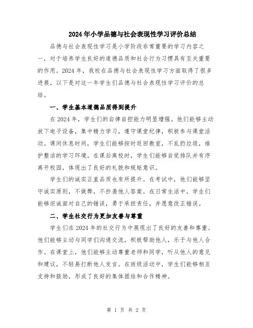 2024年小学品德与社会表现性学习评价总结