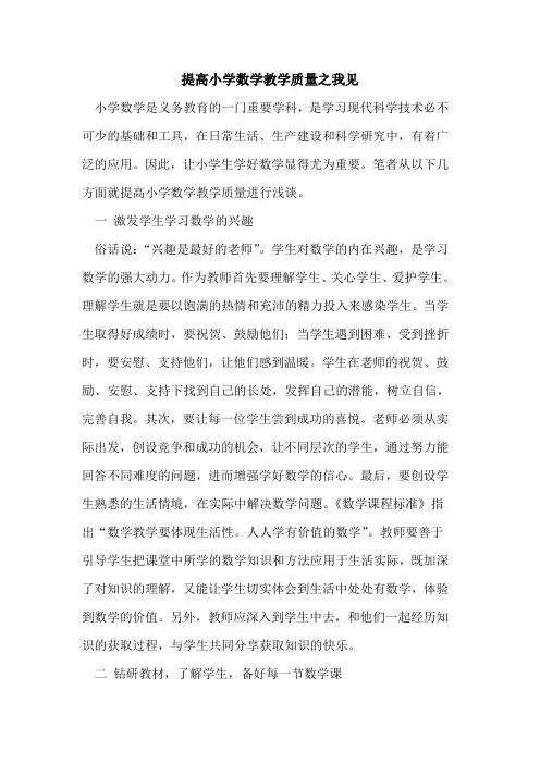 提高小学数学教学质量之我见