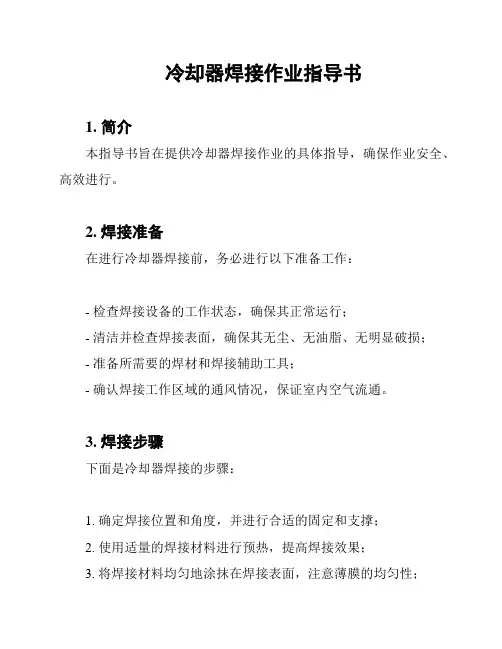 冷却器焊接作业指导书