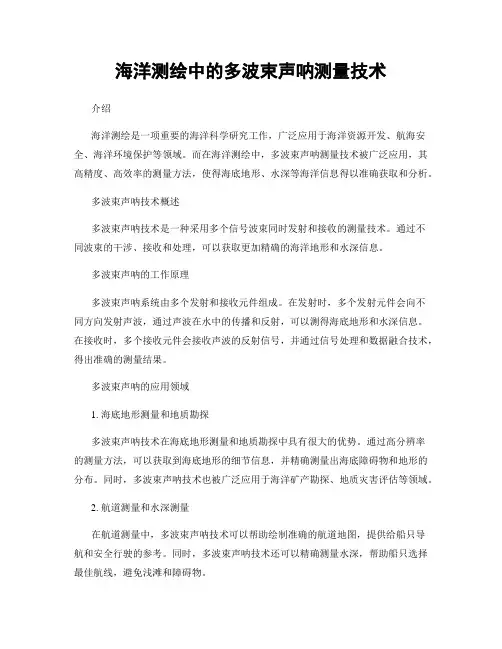 海洋测绘中的多波束声呐测量技术
