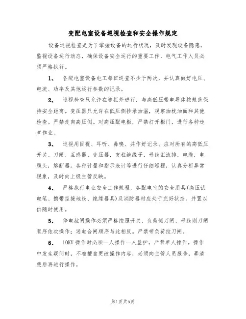 变配电室设备巡视检查和安全操作规定(3篇)