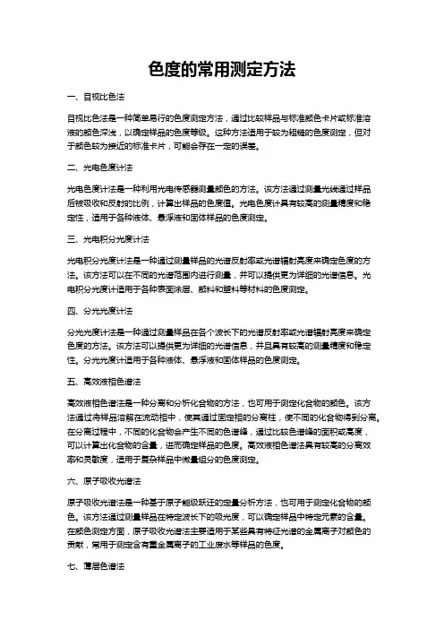 色度的常用测定方法