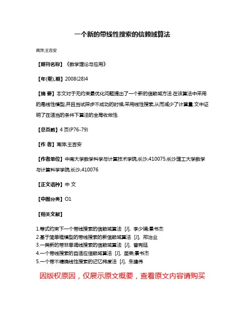 一个新的带线性搜索的信赖域算法