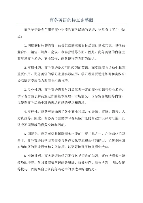 商务英语的特点完整版