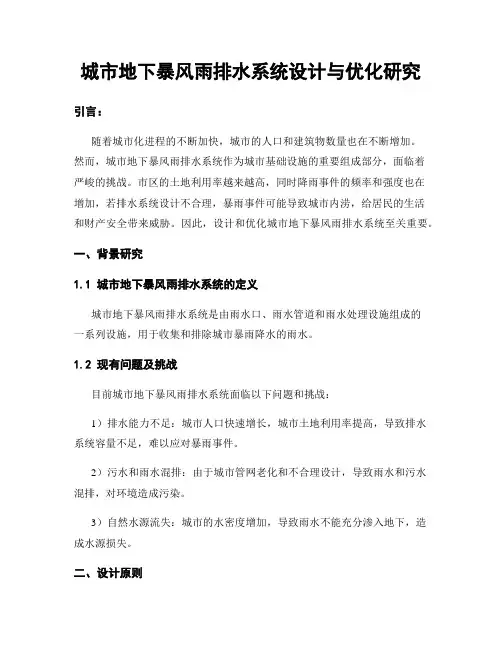 城市地下暴风雨排水系统设计与优化研究