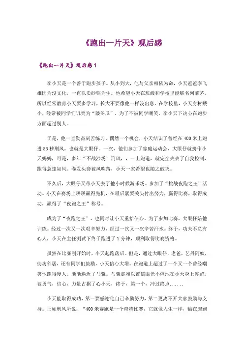 《跑出一片天》观后感_17