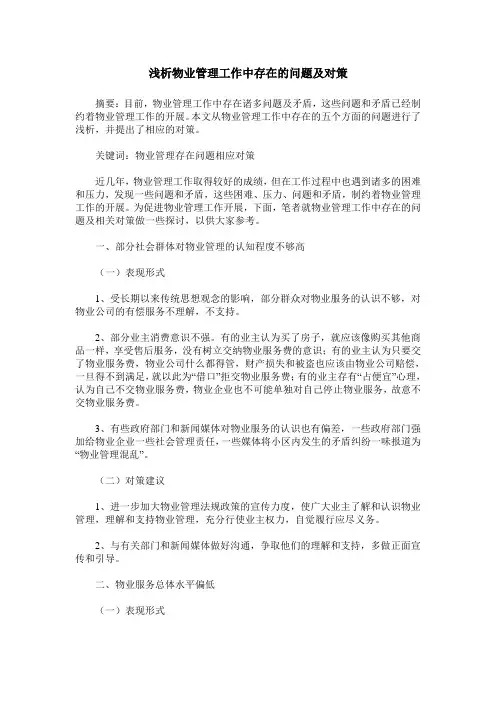 浅析物业管理工作中存在的问题及对策