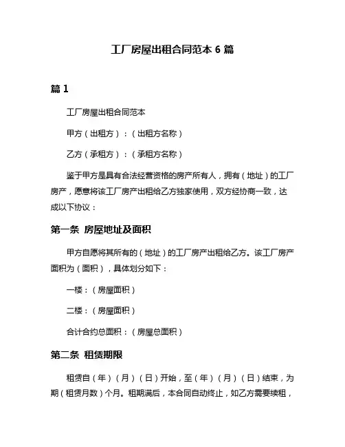 工厂房屋出租合同范本6篇