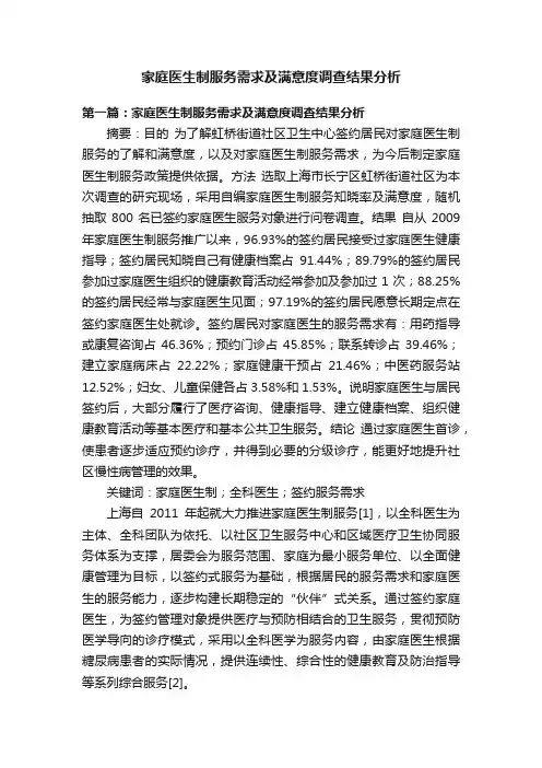 家庭医生制服务需求及满意度调查结果分析