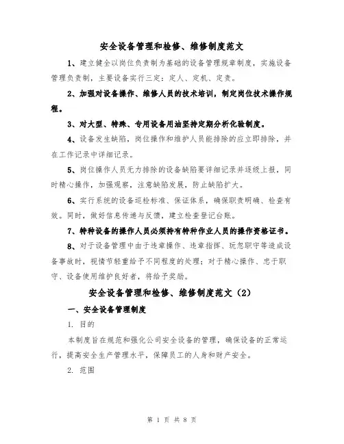 安全设备管理和检修、维修制度范文（3篇）