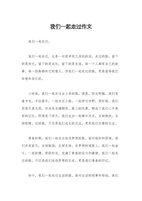 我们一起走过作文