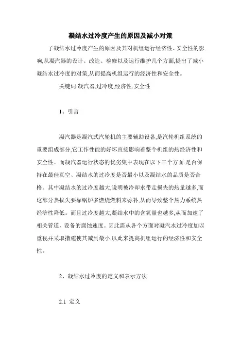 凝结水过冷度产生的原因及减小对策