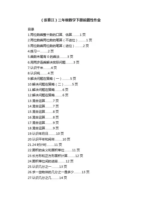 （张春江）三年级数学下册前置性作业