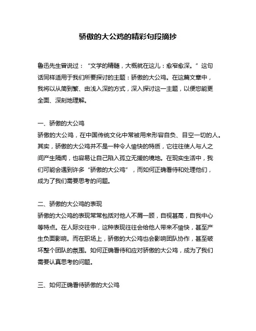 骄傲的大公鸡的精彩句段摘抄