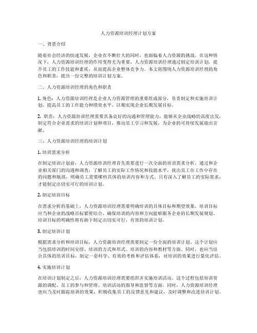 人力资源培训经理计划方案