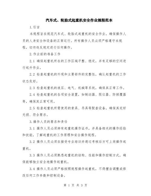 汽车式、轮胎式起重机安全作业规程范本