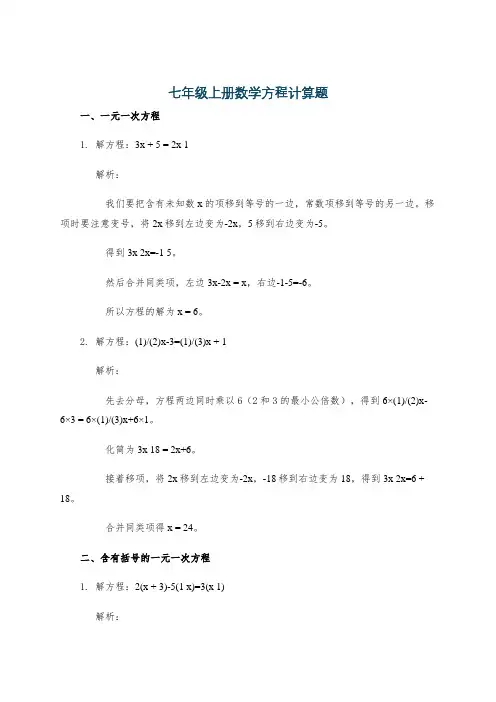 七年级上册数学方程计算题