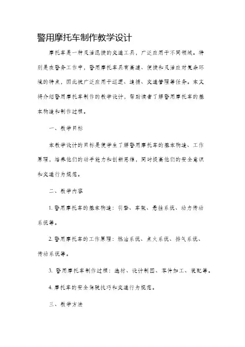 警用摩托车制作教学设计
