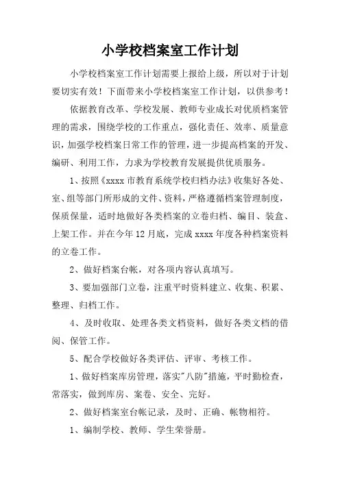 小学校档案室工作计划
